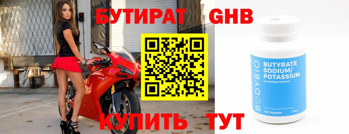 Бутират GHB Краснознаменск