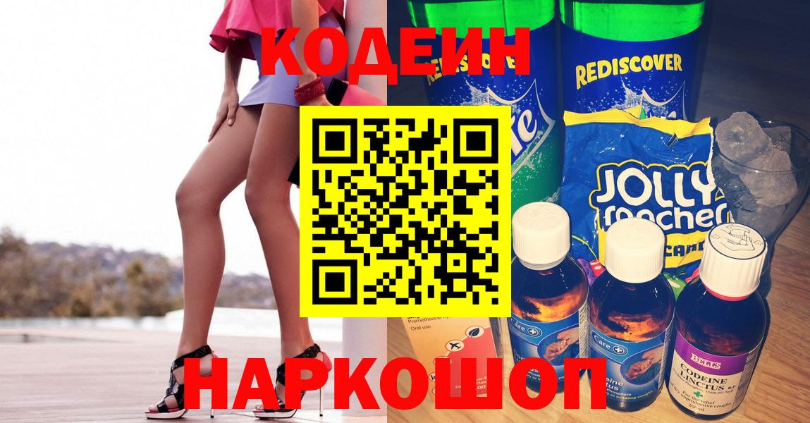 Кодеиновый сироп Lean напиток Lean (лин)  Вход с VPN  Краснознаменск  Кодеин Purple Drank 