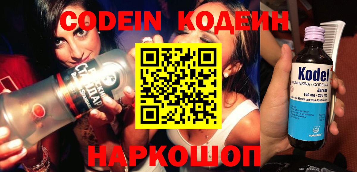 Кодеин Purple Drank  Краснознаменск 