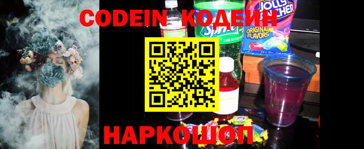 Кодеин Purple Drank Краснознаменск
